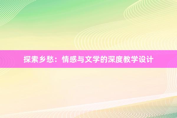 探索乡愁：情感与文学的深度教学设计