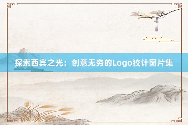 探索西宾之光：创意无穷的Logo狡计图片集